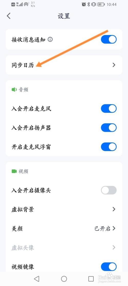 腾讯会议APP如何关闭自动同步系统日历功能