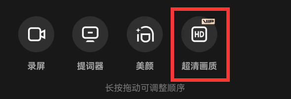 剪映如何把视频变成超清画质
