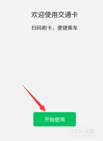 微信怎么设置使用交通卡