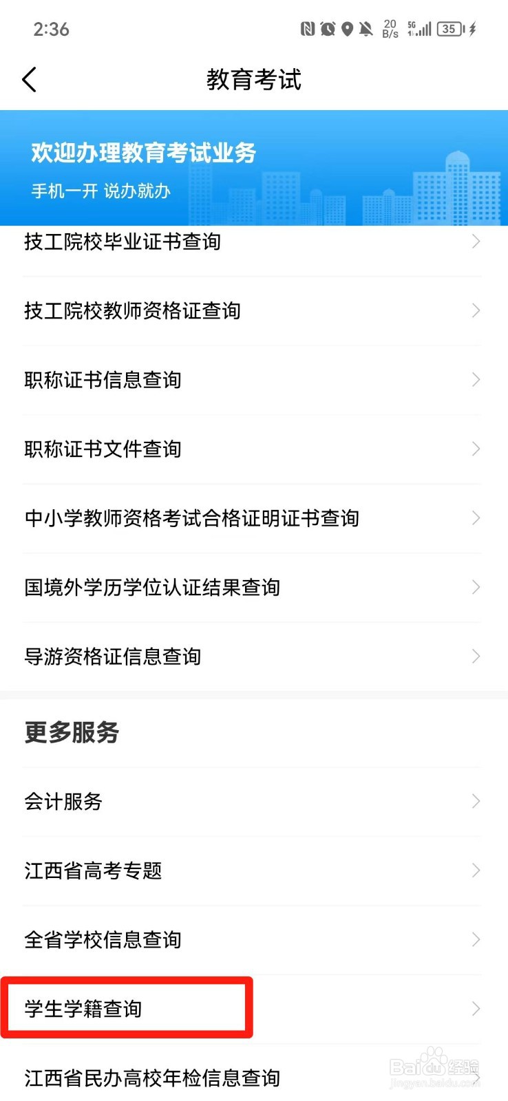 手机上怎么查学生学籍号