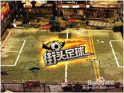 《街头足球》手游攻略玩法和安卓电脑版下载安装