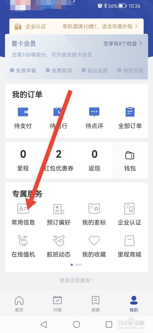 艺龙旅行APP如何设置常用地址？