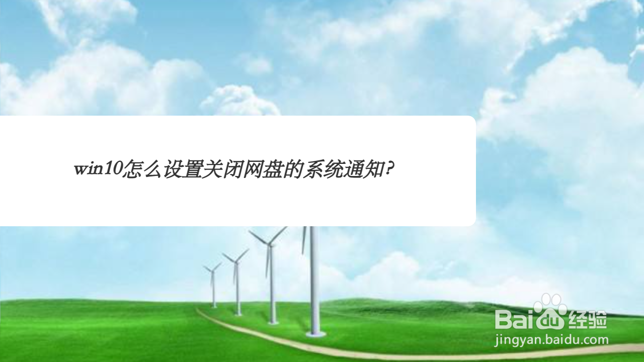 <b>win10怎么设置关闭网盘的系统通知</b>