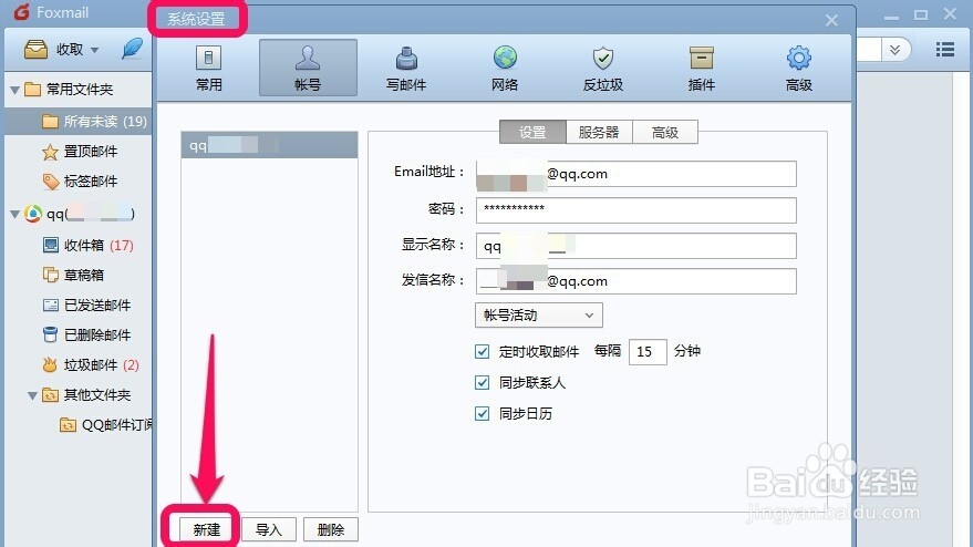 Foxmail怎样添加邮箱帐号