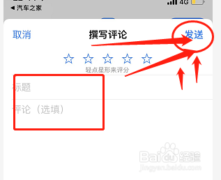 汽车之家如何去App Store写评论