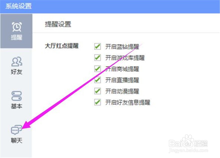 QQ游戏群聊会话信息提醒功能在哪里可以取消