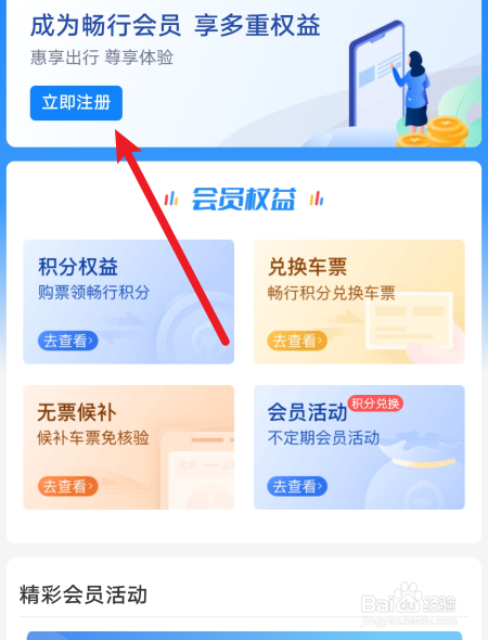 铁路12306怎么注册畅行会员