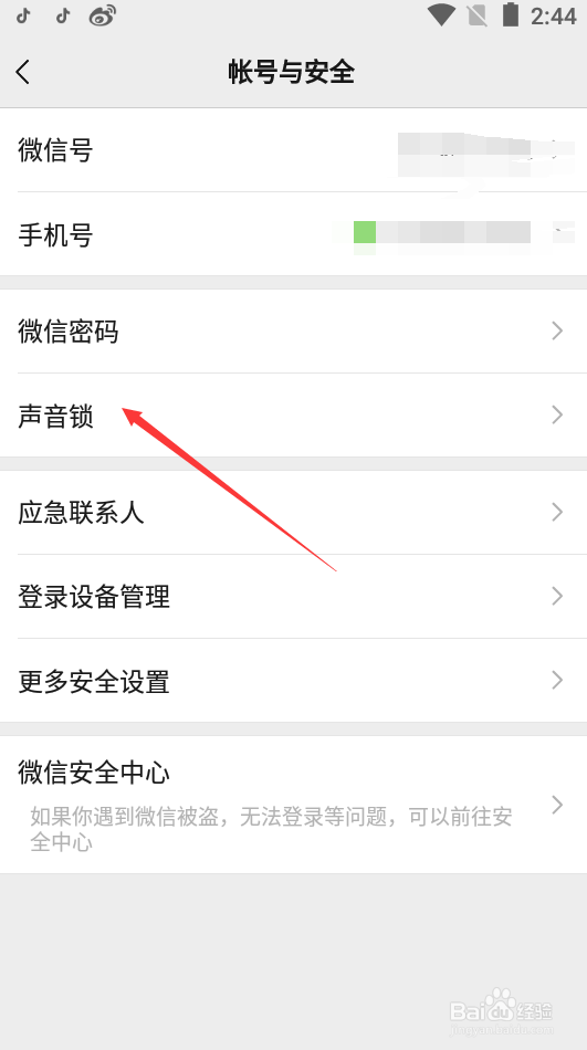 微信如何设置声音锁