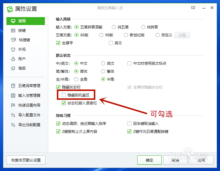 搜狗五笔输入法如何隐藏状态栏到系统托盘?