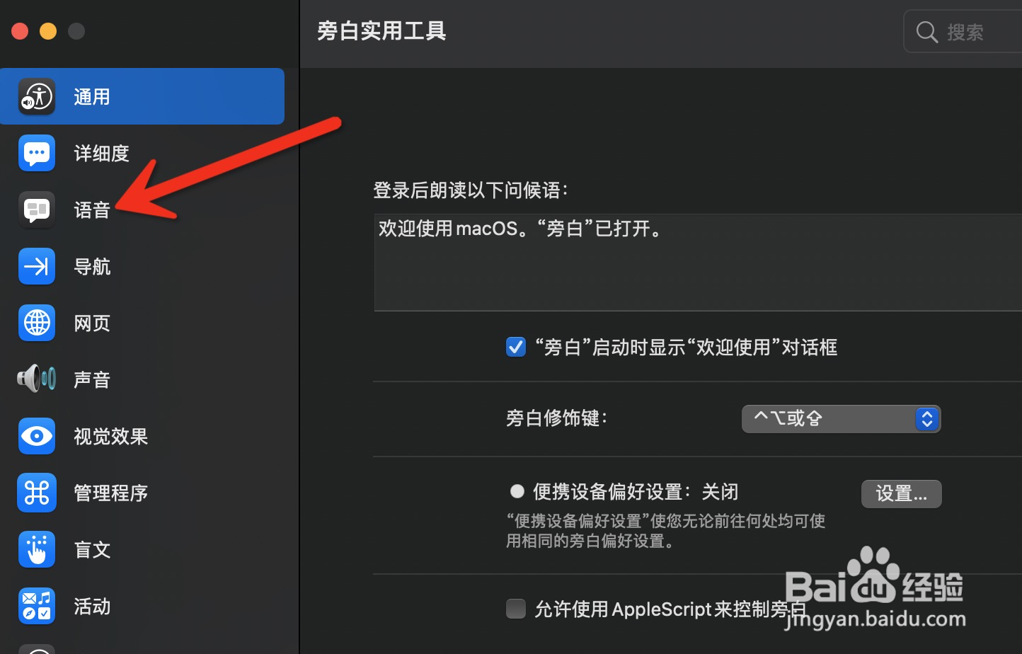 mac旁白如何设置系统语音的声音