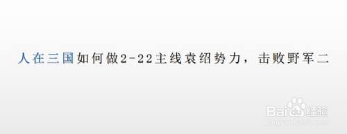 人在三国如何做2-22主线袁绍势力，击败野军二？