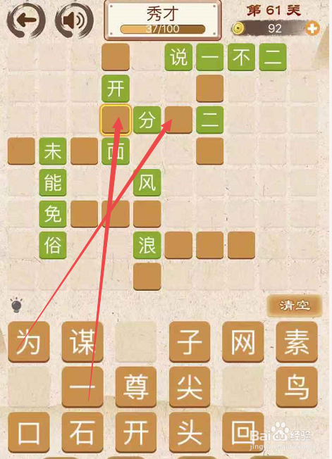 成语消消消填字初出茅庐上卷第六十一关