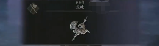 艾尔登法环龙戟怎么获得