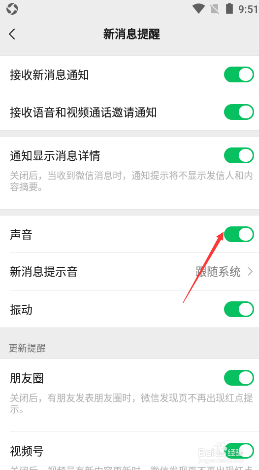 微信如何关闭声音