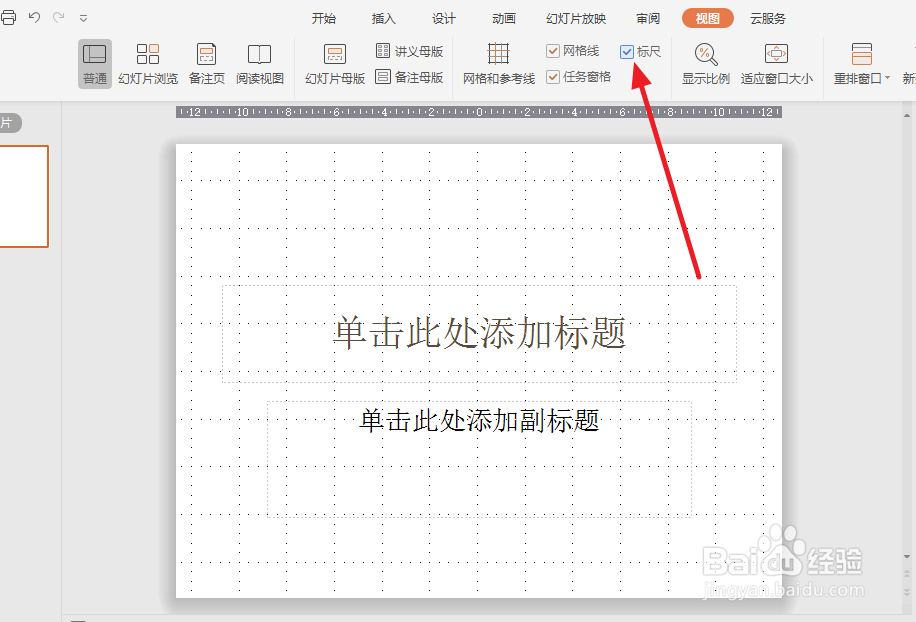 PPT中怎么设置网格线和标尺