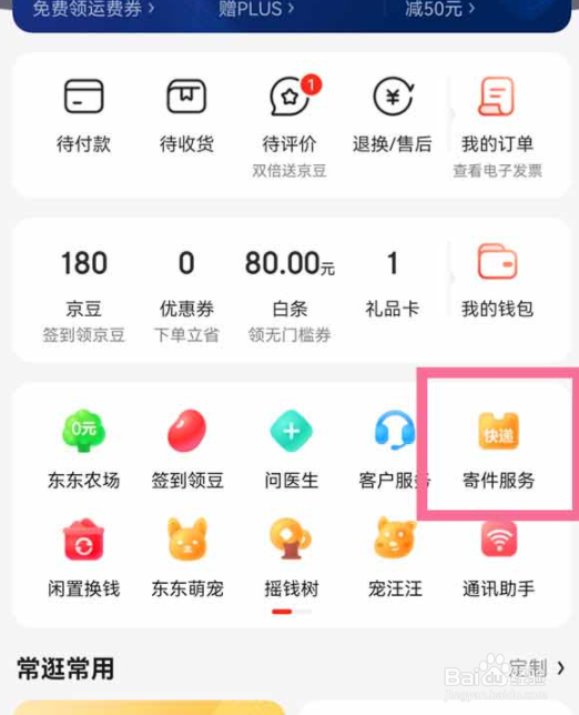 京东怎么查看寄件取件码