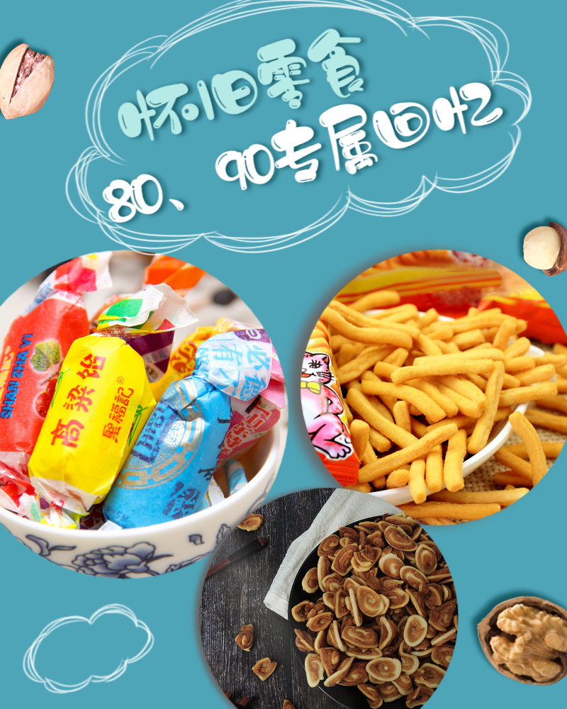 勾起80后的童年记忆，怀旧零食大集合