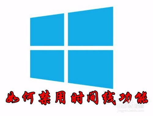 <b>Win10 1803怎么关闭时间线 如何禁用时间线功能</b>