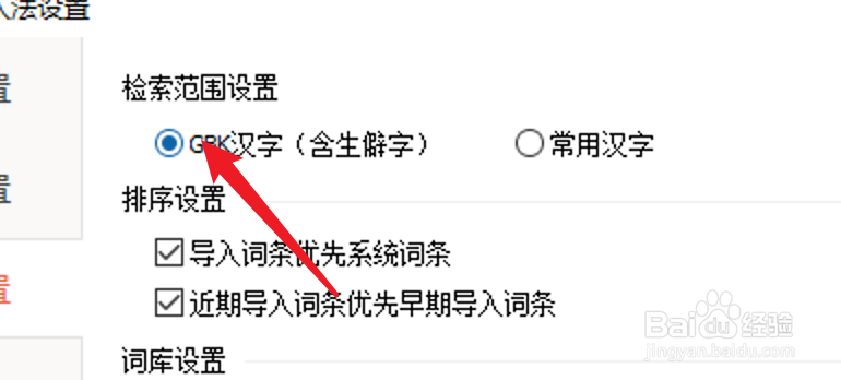 PC百度输入法怎么把检索范围设置为GBK汉字