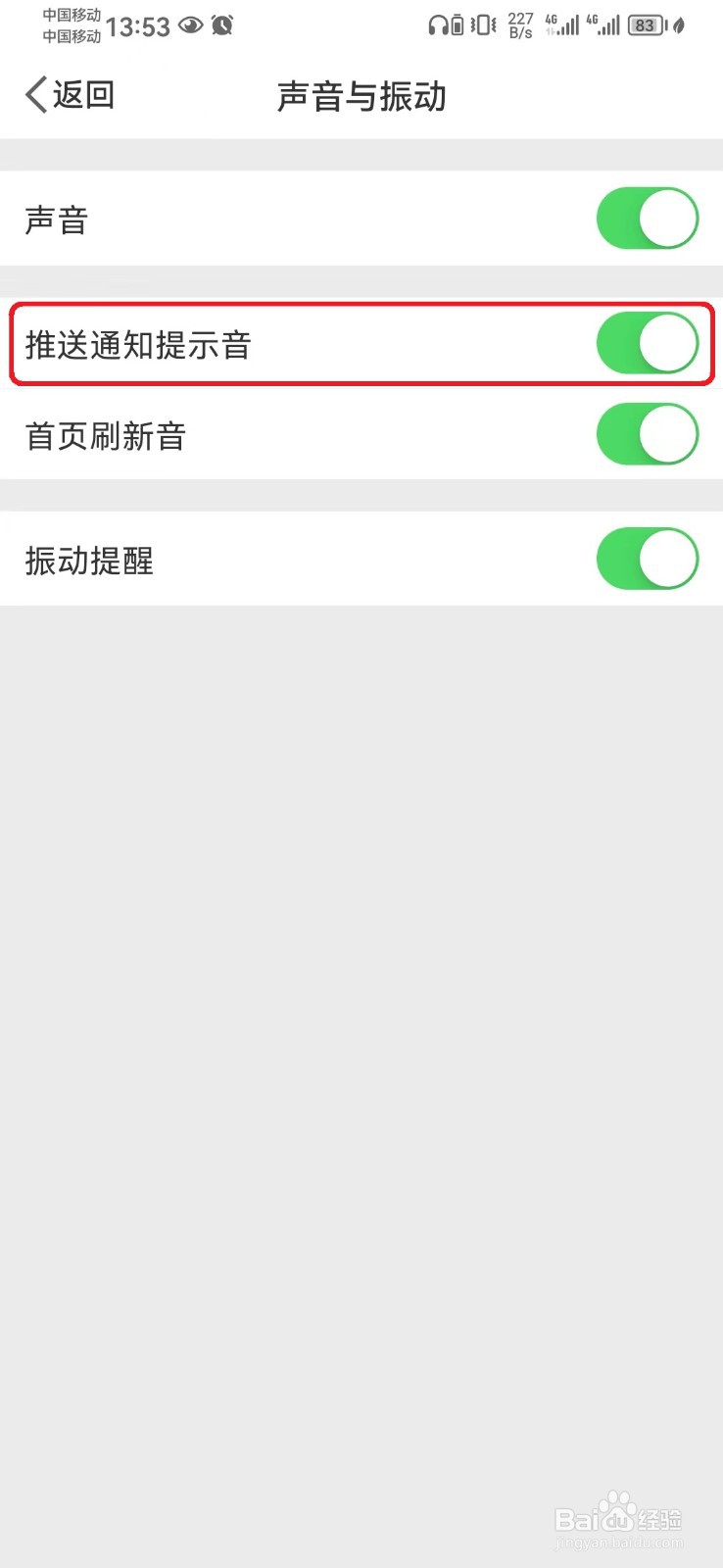 如何关闭微博推送声音提示音？