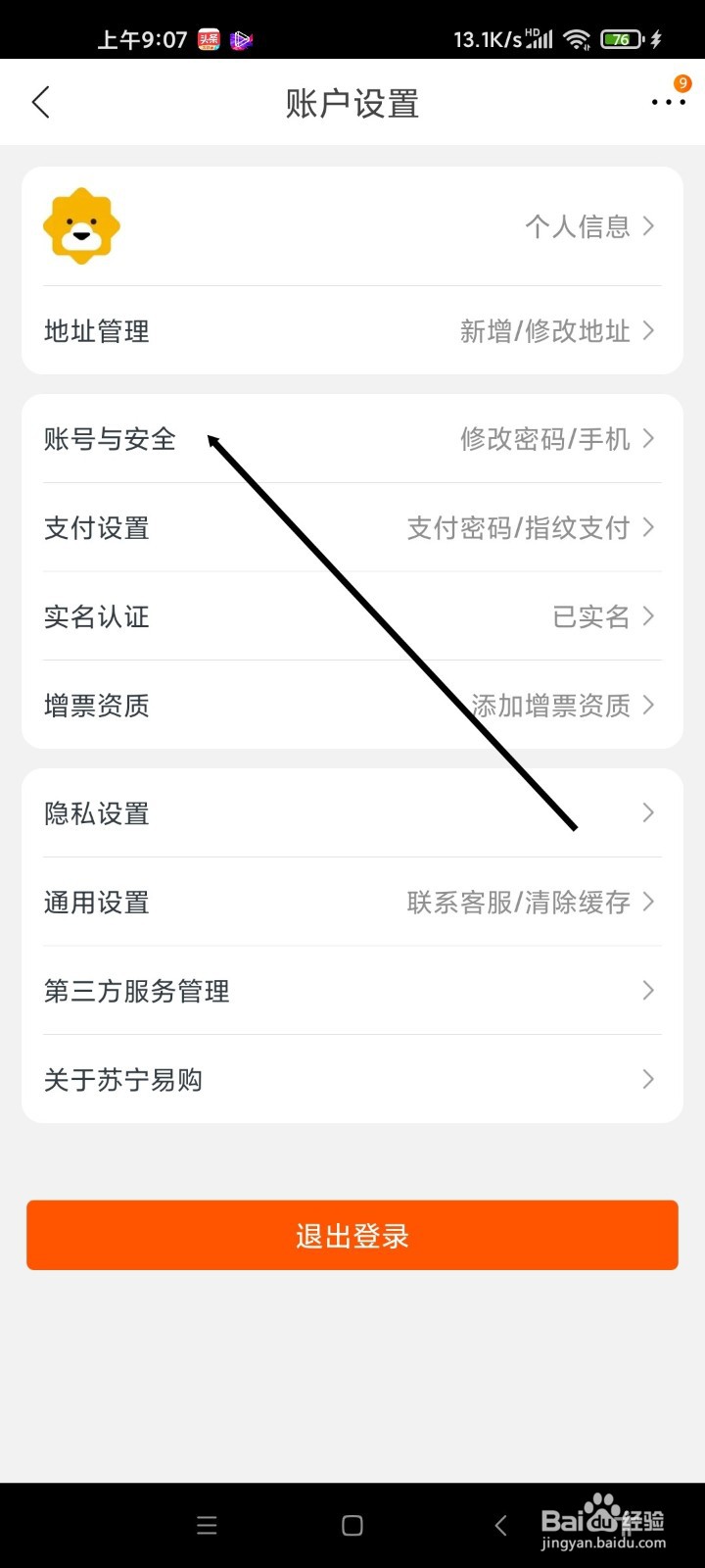 苏宁易购APP如何修改手机号