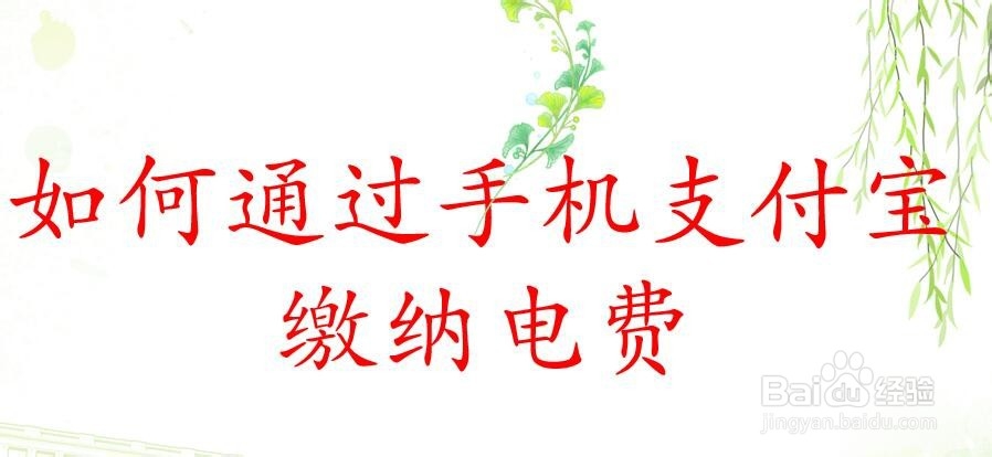 如何通过手机支付宝缴纳电费