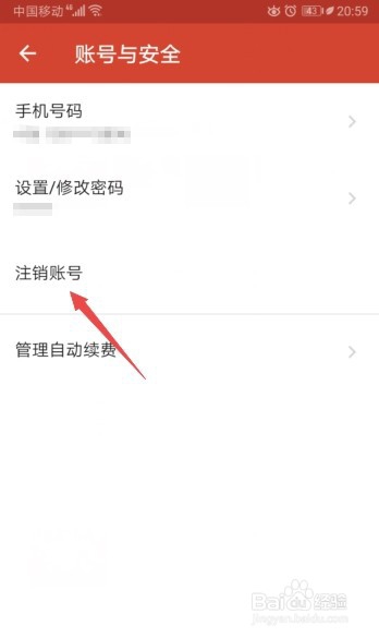 探探如何注销账号