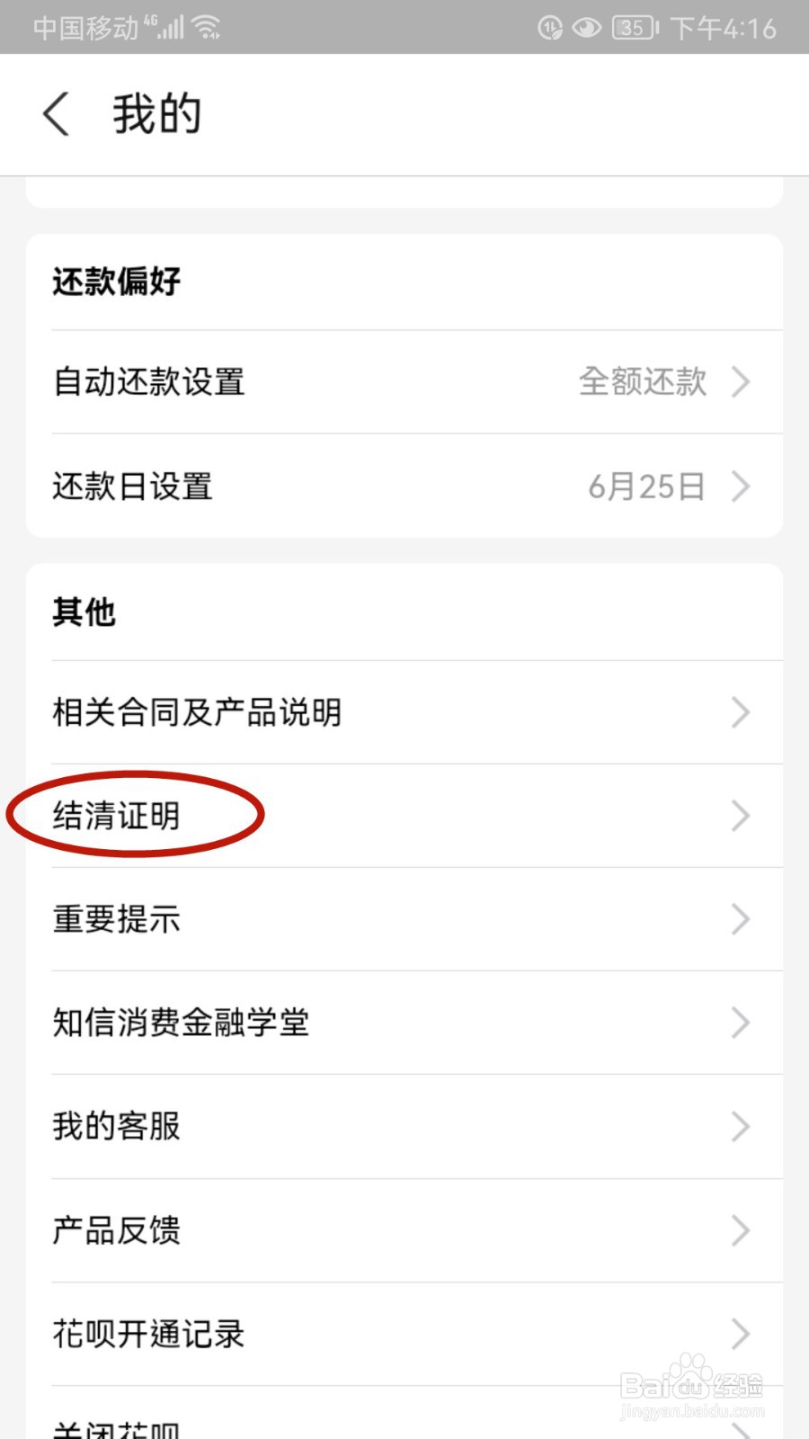 花呗怎样申请结清证明