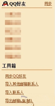 利用QQ邮箱 让你的QQ好友变成永不丢失