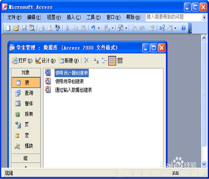 数据库管理软件Access 2003的使用教程