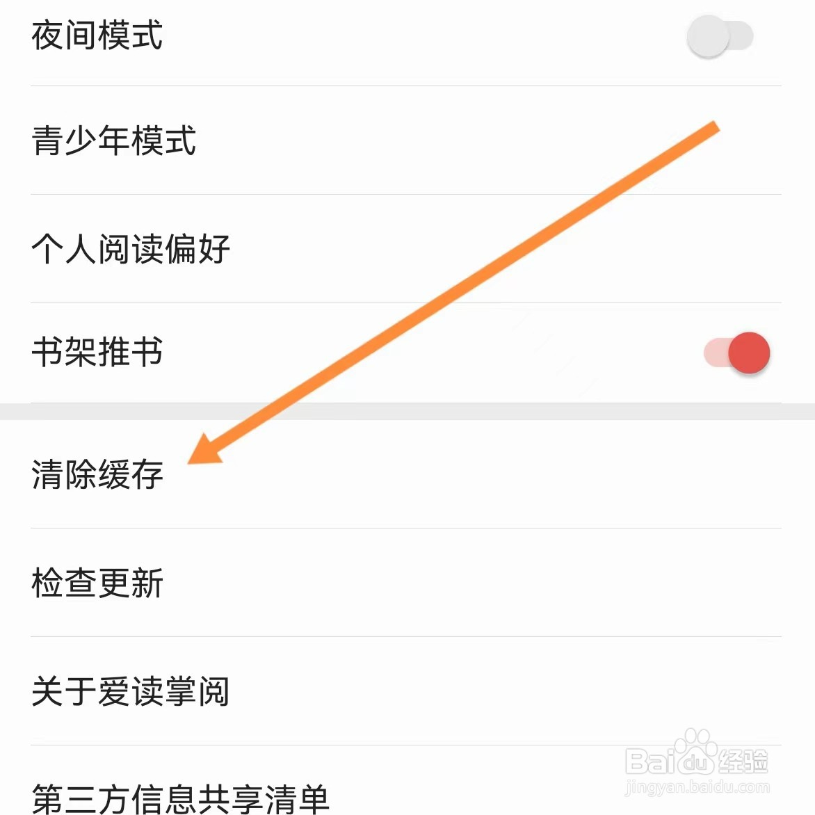 爱读掌阅如何查找清除缓存