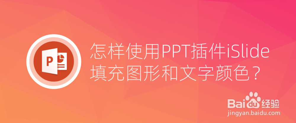 <b>怎样使用PPT插件iSlide填充图形和文字颜色</b>