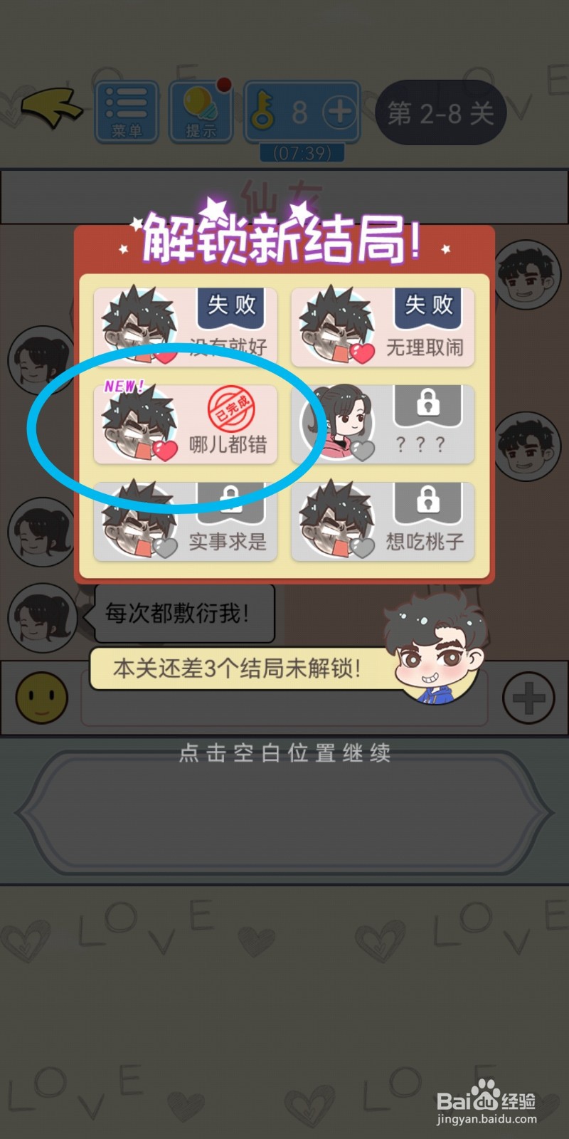 直男恋爱攻略第2-8关【哪儿都错】结局解锁攻略