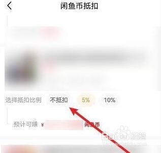 闲鱼怎么取消商品使用闲鱼币抵扣