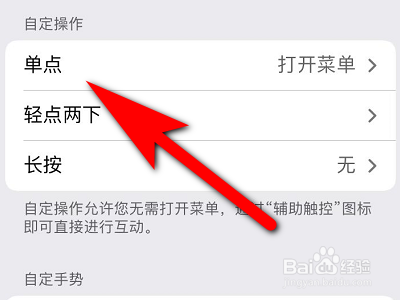 苹果手机如何自定义单点操作