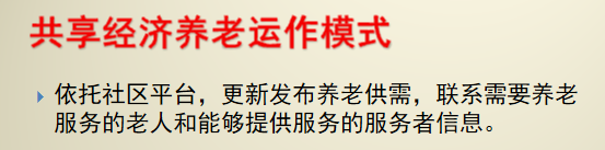 共享经济养老如何实现共享