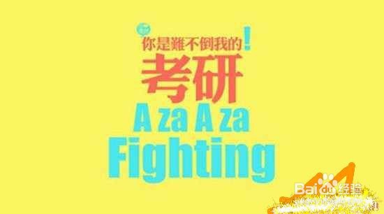 [校园指南]考研全攻略(普适)