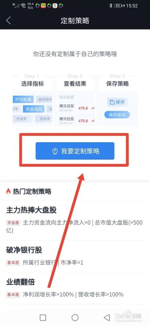 如何在腾讯自选股定制自己的专属策略
