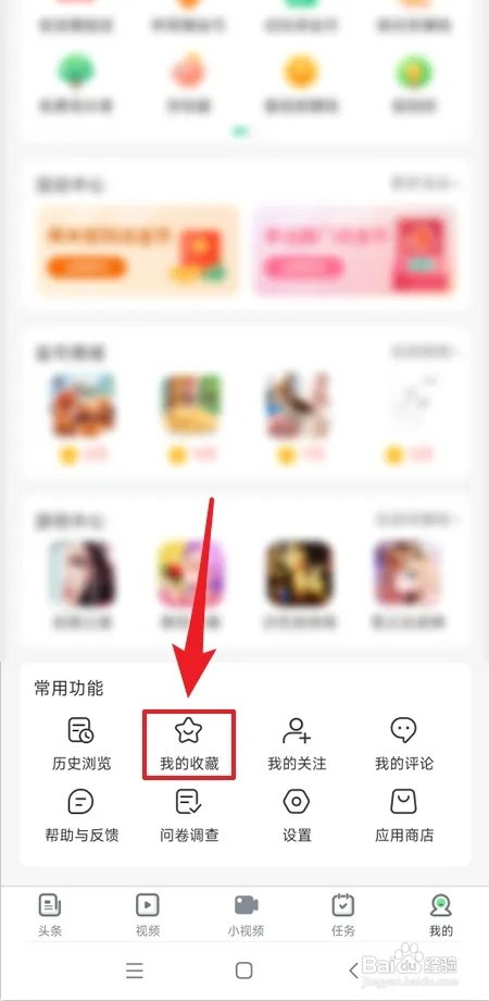 趣头条如何查看我的收藏