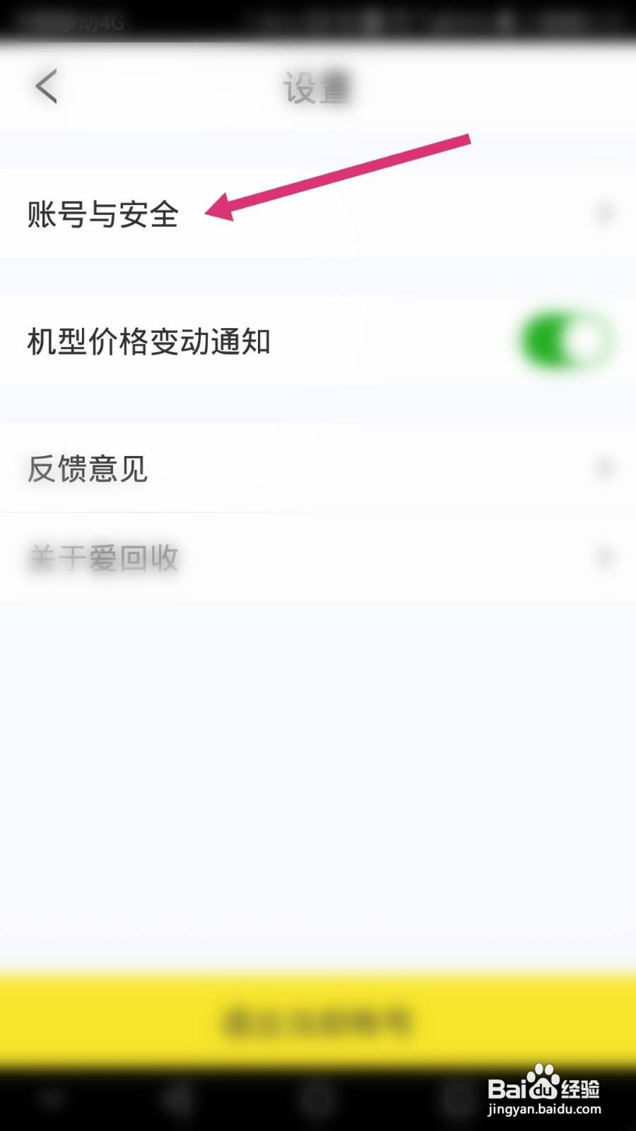 爱回收软件如何进行账号注销