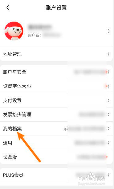 京东怎么查看我的档案