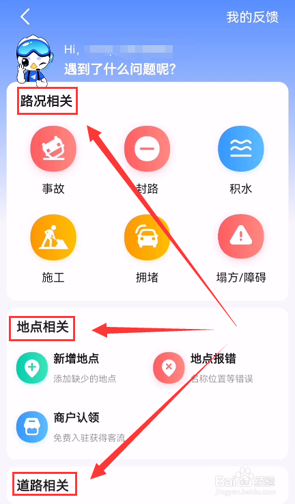 高德地图怎么反馈问题