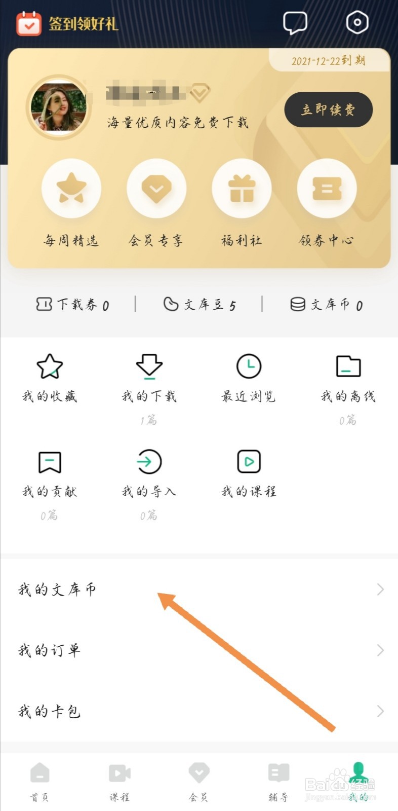 百度文库如何快速充值文库币