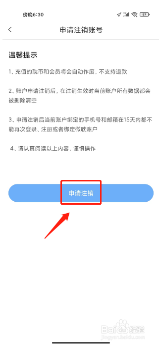 微耽怎么申请注销账户