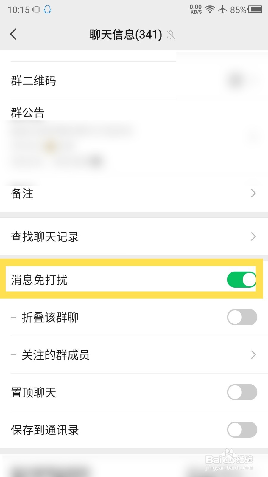 微信群消息怎么设置免打扰