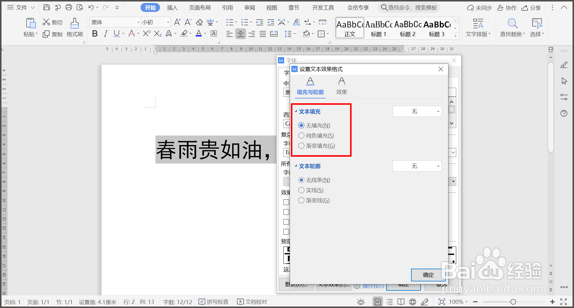 WPS文档如何将文字变为空心字