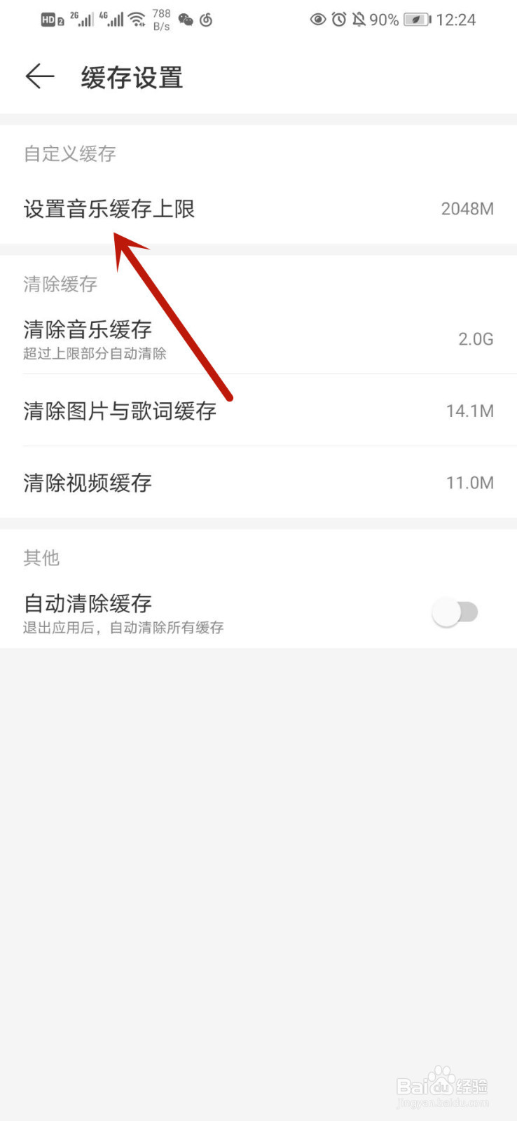 网易云音乐如何设置音乐缓存上限