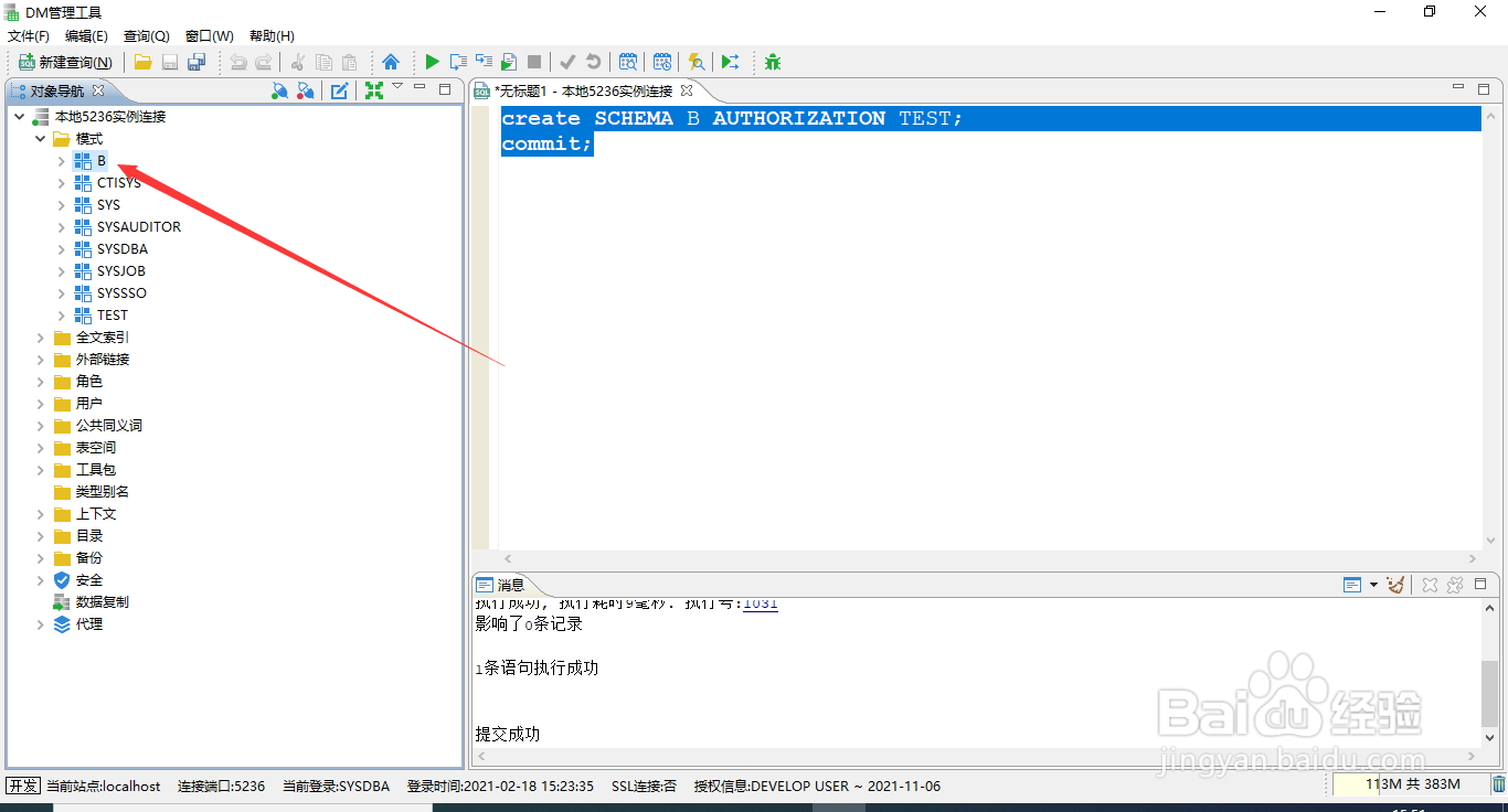 达梦数据库一个用户多个模式,如何设置默认模式