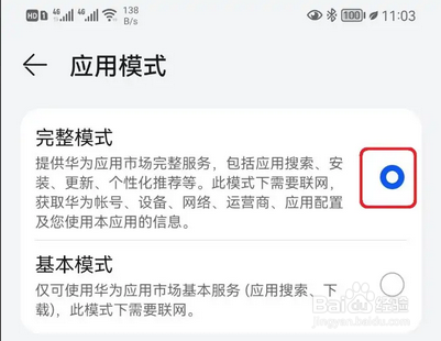 华为应用市场如何设置完整模式