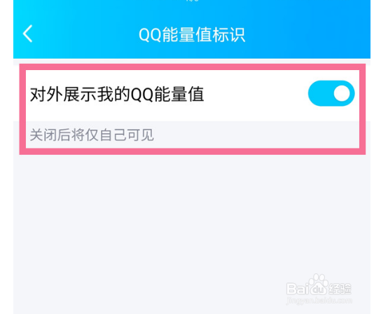 qq如何不让别人看能量值